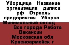 Уборщица › Название организации ­ диписи.рф › Отрасль предприятия ­ Уборка › Минимальный оклад ­ 15 000 - Все города Работа » Вакансии   . Московская обл.,Красноармейск г.